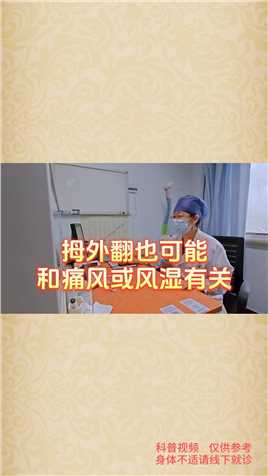 拇外翻也可能和痛风或风湿有关！看看专家怎么说#北京世纪坛医院 #疼痛科李娟红医生#医学科普 