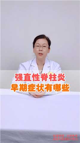 强直性脊柱炎，早期症状有哪些！看看专家怎么说#北京世纪坛医院 #疼痛科李娟红医生#医学科普 