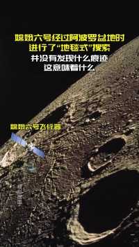 嫦娥六号地毯式搜索阿波罗盆地 没有发现任何痕迹 这能说明什么？ 阿波罗登月是真的吗？