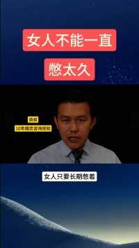 女人不能一直憋着不发火