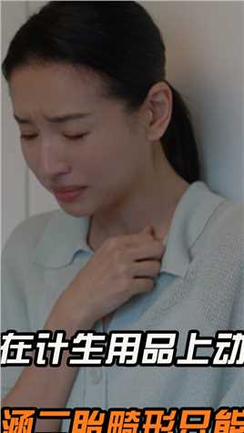 #婆婆在避孕上动手脚，何晓涵二胎畸形只能流产#