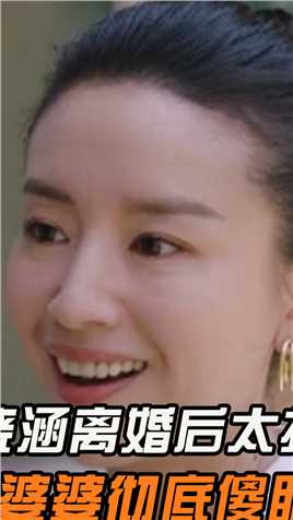 #何晓涵离婚后竟意外抢手，婆婆彻底傻眼#加油妈妈#