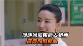 何晓涵离婚后竟意外抢手，婆婆彻底傻眼，田思扬含泪跪求复合