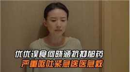 优优误食何晓涵抗抑郁药，严重呕吐送医急救，田思扬彻底与妈决裂