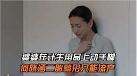 婆婆在避孕上动手，何晓涵二胎畸形只能流产，田思扬被离婚太解气