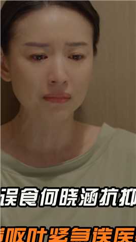 #优优误食何晓涵抗抑郁药，严重呕吐被紧急送医#加油妈妈#