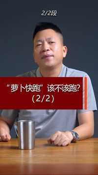 “萝卜快跑”该不该跑？（2-2）