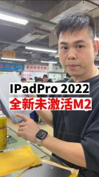2022款iPadPro全新未激活在华强北多少能拿下？
