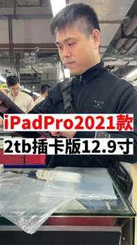 2021款iPadPro 12.9寸顶配插卡版在华强北多少能拿到？