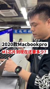 20款的MacBook Pro 到现在还值多少？