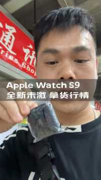 全新未激活Apple Watch s9最新市场拿货行情？