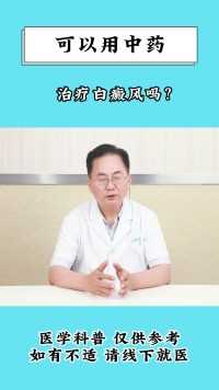 可以用中药治疗白癜风吗？ #中药治疗 #白癜风治疗 #白癜风 #健康知识分享 