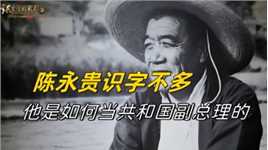 陈永贵是识字不多的农民，当了共和国副总理后，他是怎么工作的