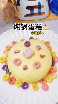 【辅食网】宝宝版生日蛋糕，零失败，很容易成功！