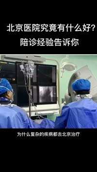 北京医院的厉害之处，为什么各个地区的人喜欢跑到北京就医。