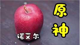 粉丝：师傅请用苹果雕刻原神诺艾尔的样子！