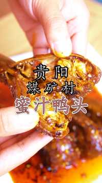 贵阳煤矿村有家很特别的鸭头，在油辣椒里浸泡2小时以上，吃的就是香辣