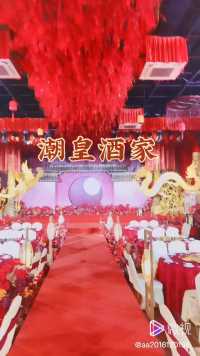 【潮皇酒家】中式婚礼堂！