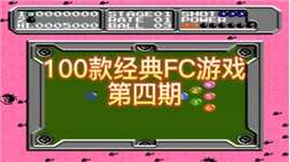 100款经典FC游戏 第四期