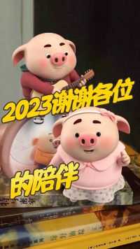 2023谢谢各位的陪伴~  #治愈系笑容 #小猪猪