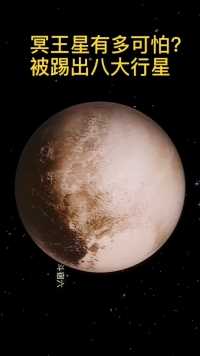 它做错了什么，曾经的第九行星：冥王星，一颗零下223℃的冰冷矮行星，或许是病毒的天堂。