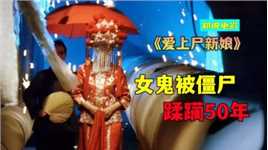 香港冷门僵尸片，女鬼被僵尸控制，玩够后卖给鬼王《爱上尸新娘》