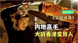 中国超级英雄片，变种人大闹香港，全靠内地高手出马《全城戒备》