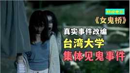 真实灵异事件改编，台湾东湖大学集体见鬼事件《女鬼桥》