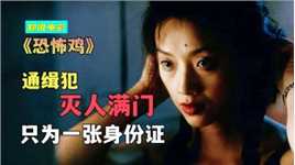 充满绝望的香港犯罪电影，尤其是结尾，让人更恐惧《恐怖鸡》