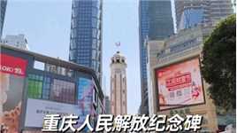 巴山蜀水（49）游览参观重庆人民解放纪念碑、重庆人民大礼堂、中国民主党派历史陈列馆。