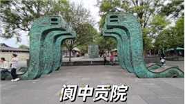 巴山蜀水（52）阆中贡院是中国规模最大的科举文化博物馆之一，是研究中国古代科举建筑、科举制度和古代教育制度的重要实物资料和展示场所。