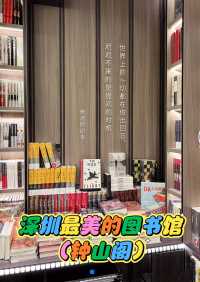深圳最美的图书馆（钟山阁）