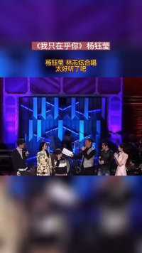 杨钰莹 林志炫演唱《我只在乎你》太好听了吧！ 