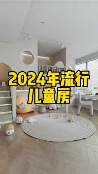2024年流行的儿童房
