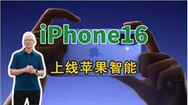 iPhone16上线苹果智能啦!#iPhone16 #苹果 #库克 #苹果发布会 #人工智能 