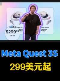  Quest 3S 新发布，售价299美元起#扎克伯格 #Meta #Quest #VR头显 