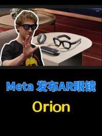 Meta Orion 世界上最先进的AR眼镜？
#扎克伯格 #Meta #Orion #AR眼镜