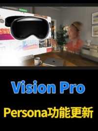 Vision Pro的“Persona”功能即将更新#visionpro #苹果 #库克 #虚拟数字人 #元宇宙 