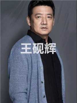 导演让王砚辉演“杀人犯”！他却直接把自己演进了《今日说法》#王砚辉 #邓超 #娱乐 