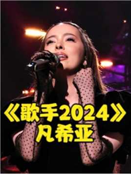 《歌手2024》再放王炸!凡希亚挑战阿黛尔霸榜神曲!那英这回不忍了 #歌手2024 #那英 #娱乐评论大赏 
