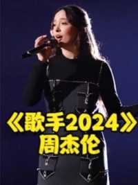 《歌手2024》第四期歌单有多炸?周杰伦直接双杀!凡希亚这首更绝了 #歌手2024 #那英 #周杰伦 #娱乐