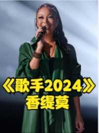 《歌手2024》最意外瞬间!香缇莫挑战那英经典歌曲!一开口就赢麻了 #歌手2024 #那英 #香缇莫 #娱乐