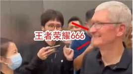 苹果CEO库克到访成都，盛赞《王者荣耀》风靡全球