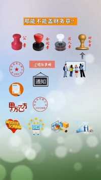 公司各种章的用途。