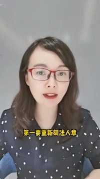 公司变更法人之后，还需要做什么？