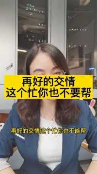 交情再好！帮忙过账这事别干。