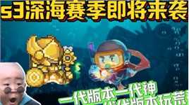 s3深海赛季即将来袭，一代版本一代神，代代版本玩荒神！