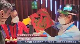 邂逅冬奥会上的中国元素：建筑装饰恢弘大气 红包福字让外国友人爱不释手