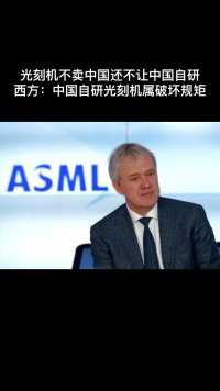 ASML总裁回国后一改在中国的嘴脸：“中国自研光刻机是破坏全球产业链”，有媒体斥责：真是不知羞耻！