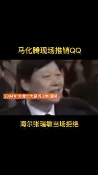 17年前，马化腾向海尔张瑞敏推销QQ，结果当场被拒！